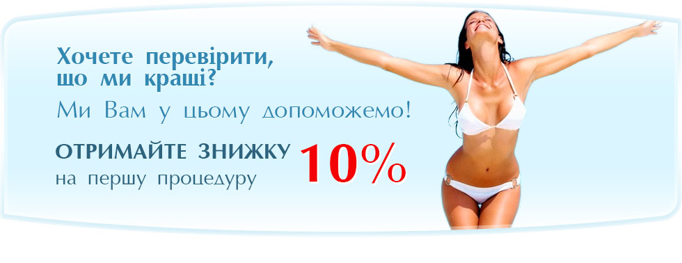 Лазерна епіляція - Знижка 10 % - Перша процедура
