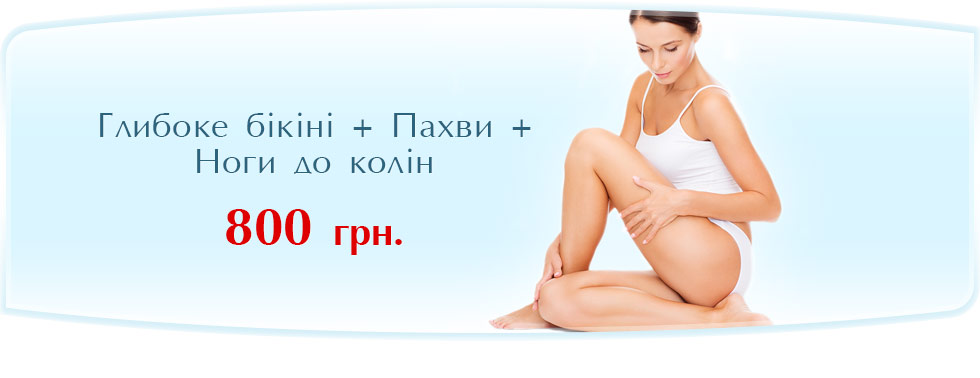 Глибоке бікіні + Пахви + Ноги до колін = 800 грн.