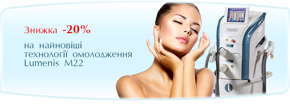 Lumenis M22 - Знижка 20 %