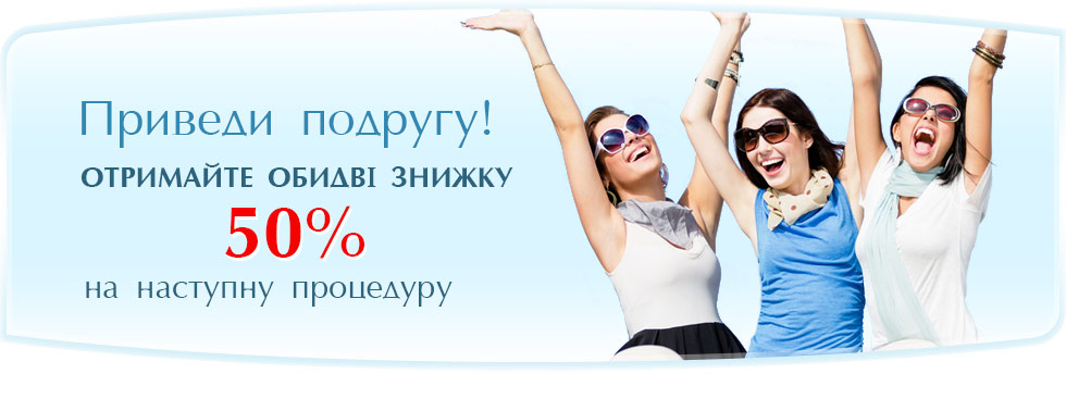Лазерна епіляція - Знижка 50% - Приведи подругу
