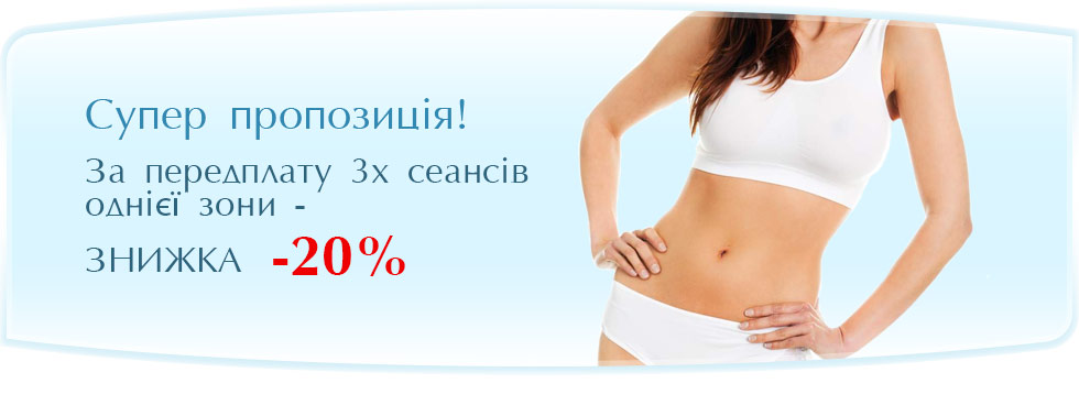 Лазерна епіляція - Знижка 20% - Передплата 3х сеансів
