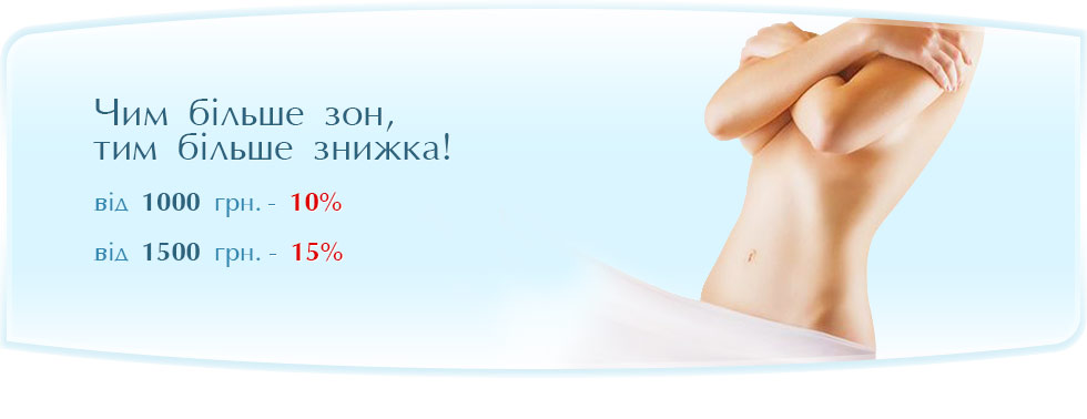Лазерна епіляція - Знижка до 15 % - Більше зон - більше знижка